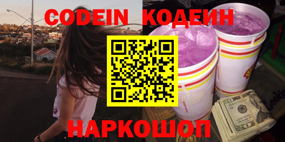 Codein Purple Drank Рузаевка